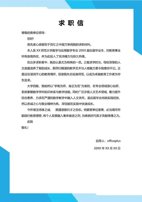 大学生自我推荐求职信(教师老师)