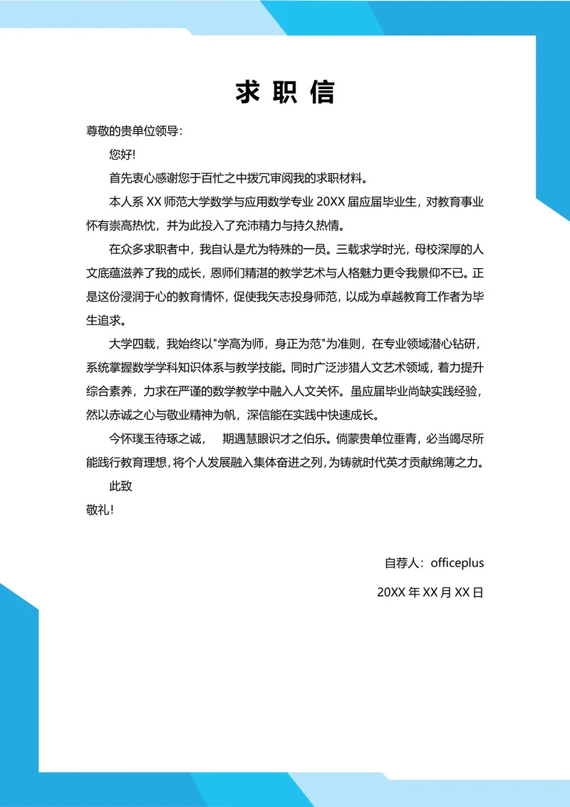 大学生自我推荐求职信(教师老师)