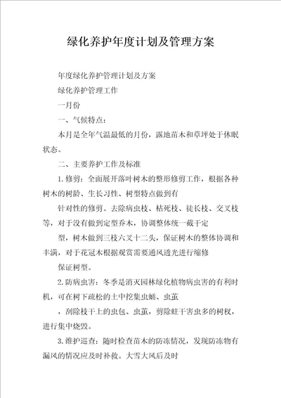 绿化养护年度计划及管理方案