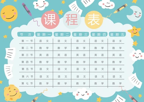 学生课程表word模板