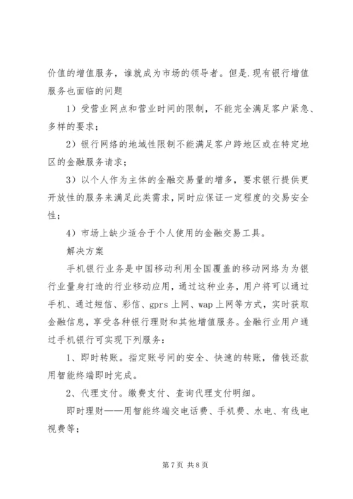 金融行业移动信息化解决方案.docx