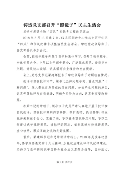 铸造党支部召开“照镜子”民主生活会 (3).docx