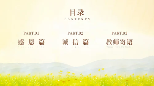 黄色小清新风诚信感恩教育主题班会