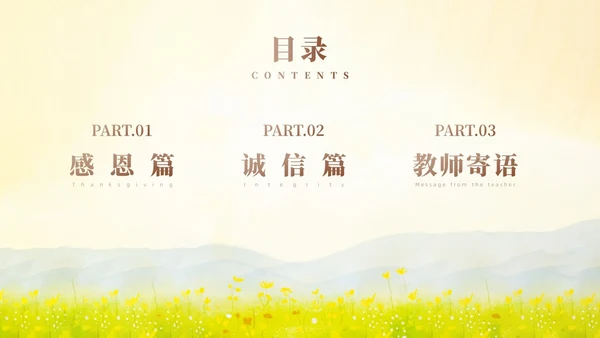 黄色小清新风诚信感恩教育主题班会
