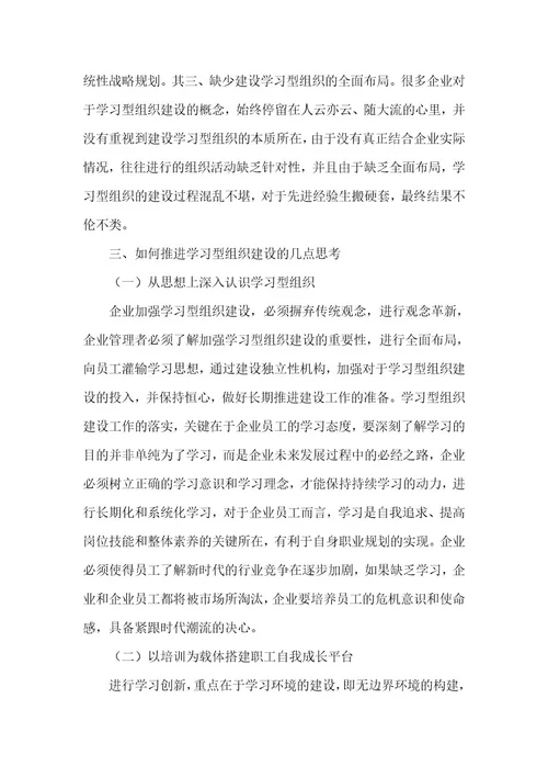 精品文档试论现代企业学习型组织建设（整理版）