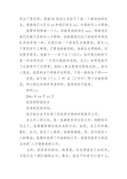 医院辞职报告_5.docx