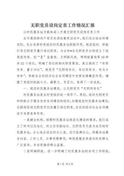 无职党员设岗定责工作情况汇报.docx