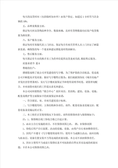 质量承诺书模板合集8篇