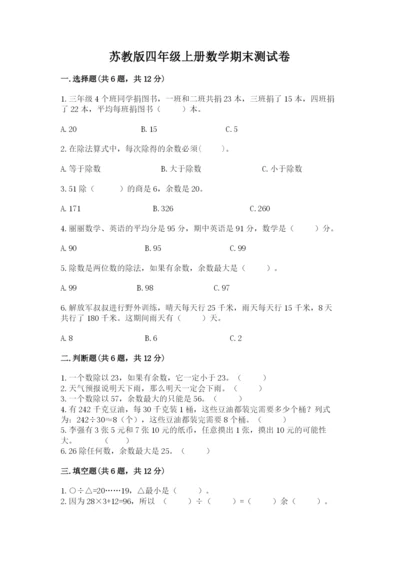 苏教版四年级上册数学期末测试卷附答案【达标题】.docx