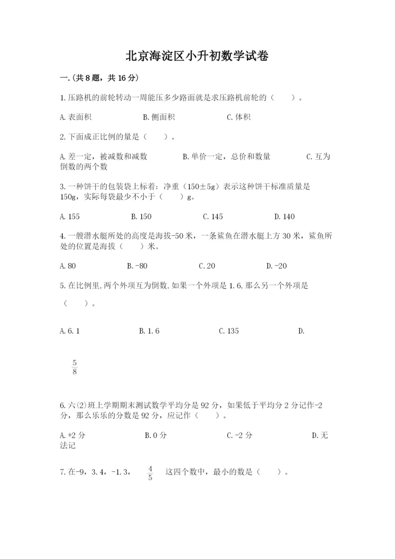 北京海淀区小升初数学试卷附参考答案（a卷）.docx