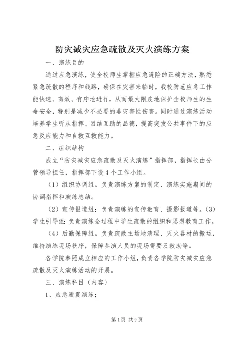 防灾减灾应急疏散及灭火演练方案 (2).docx