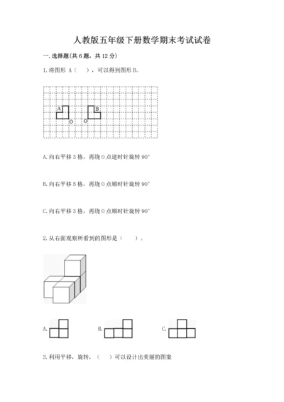 人教版五年级下册数学期末考试试卷带答案（达标题）.docx