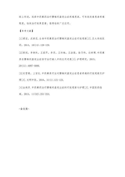 中药熏药治疗腰椎间盘突出症疼痛观察.docx