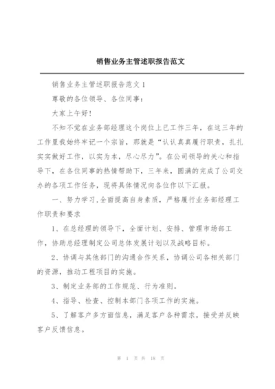 销售业务主管述职报告范文.docx