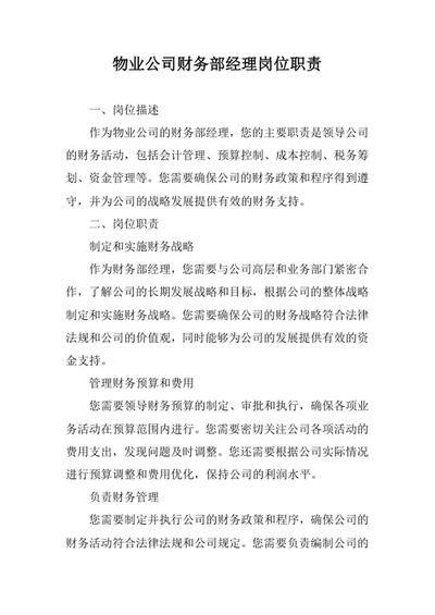 物业公司财务部经理岗位职责