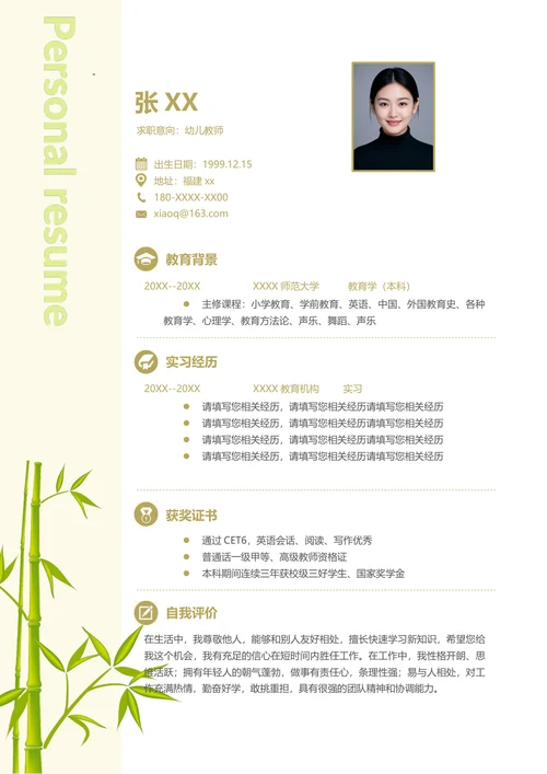 幼儿教师简历