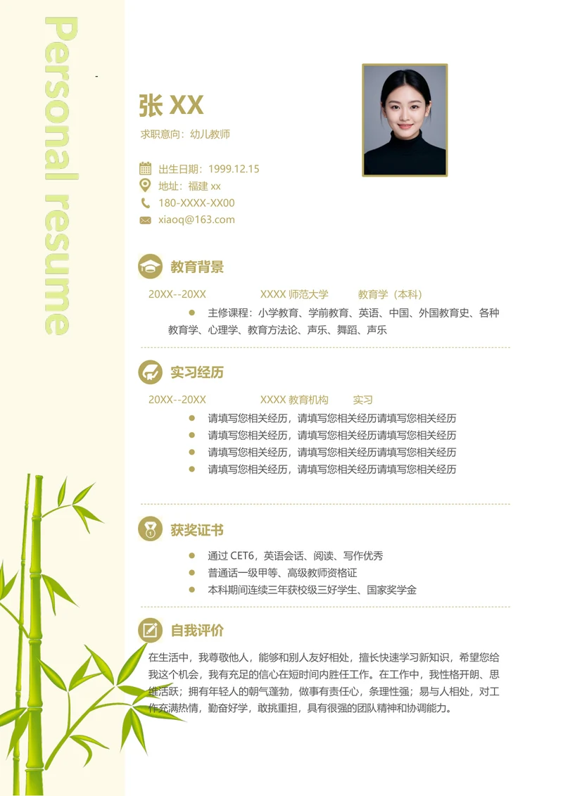 幼儿教师简历
