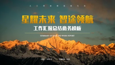 橙大气商务企业项目汇报雪山背景通用PPT模板