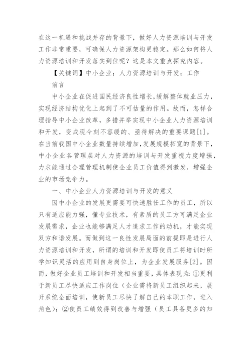 培训与开发论文.docx