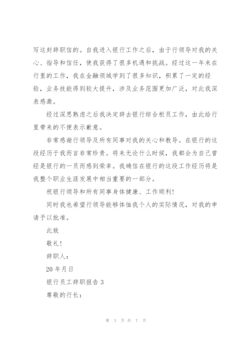 银行员工辞职报告.docx