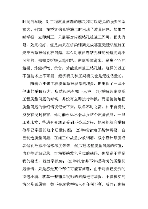 关于高铁工程质量举报现象的思考