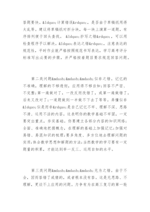 高三数学第一轮复习策略和学习方法.docx