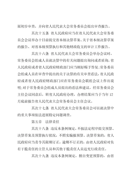 云南省预算审查监督条例云南省实施监督法办法