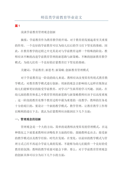 师范类学前教育毕业论文.docx