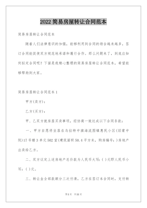 2022简易房屋转让合同范本.docx