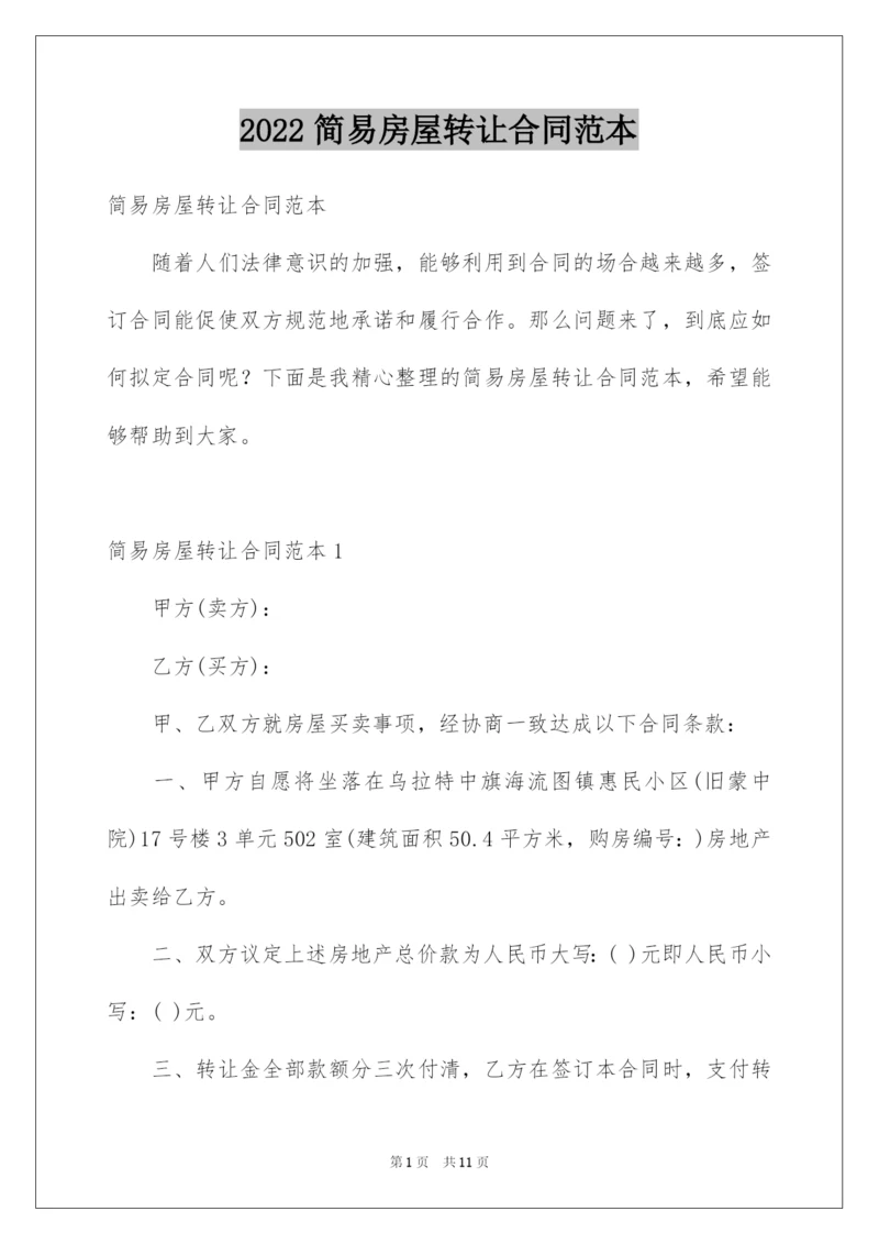2022简易房屋转让合同范本.docx
