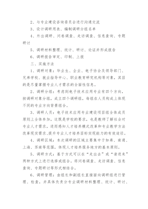 专业调研方案.docx