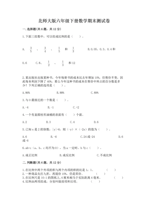 北师大版六年级下册数学期末测试卷及参考答案【突破训练】.docx