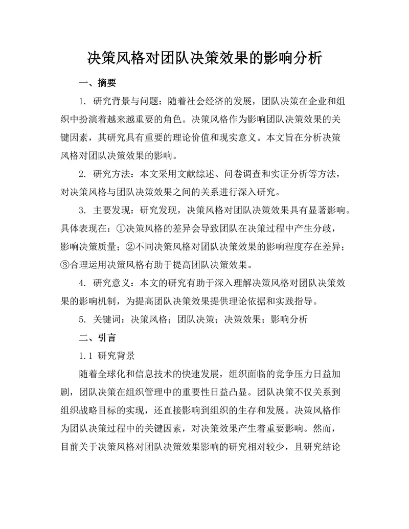 决策风格对团队决策效果的影响分析