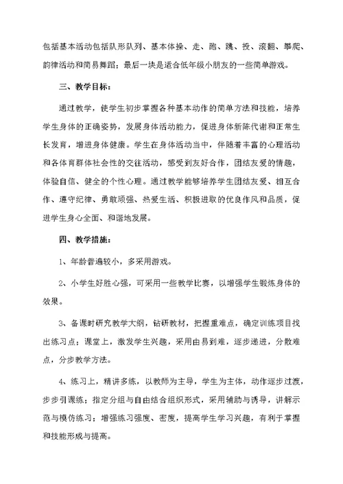 小学一年级的体育上册教学计划（精选5篇）