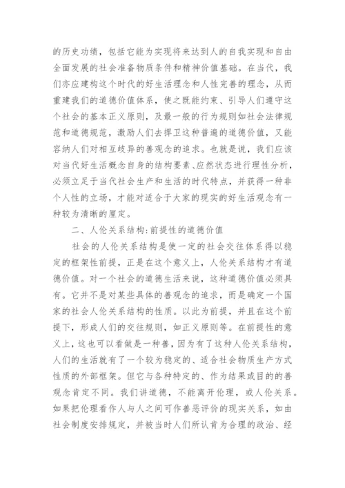 道德价值的生存哲学论文.docx