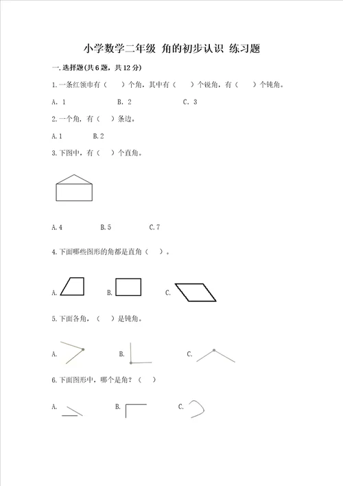 小学数学二年级 角的初步认识 练习题有答案