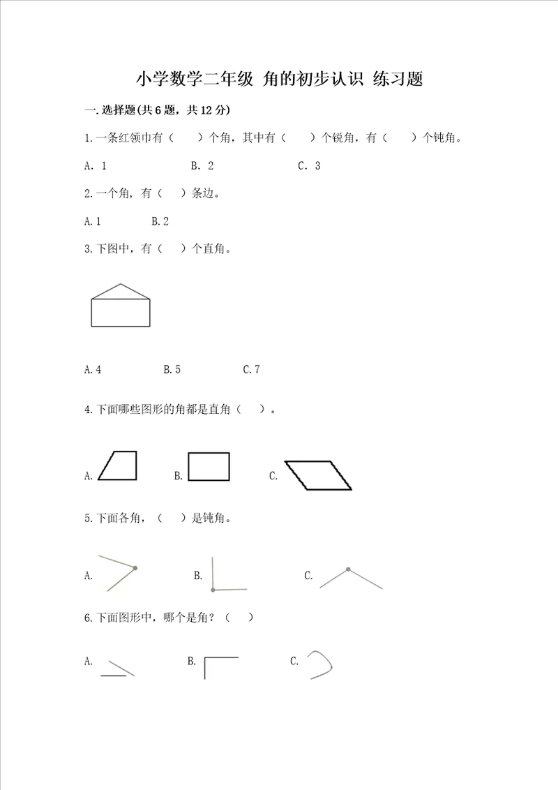 小学数学二年级 角的初步认识 练习题有答案