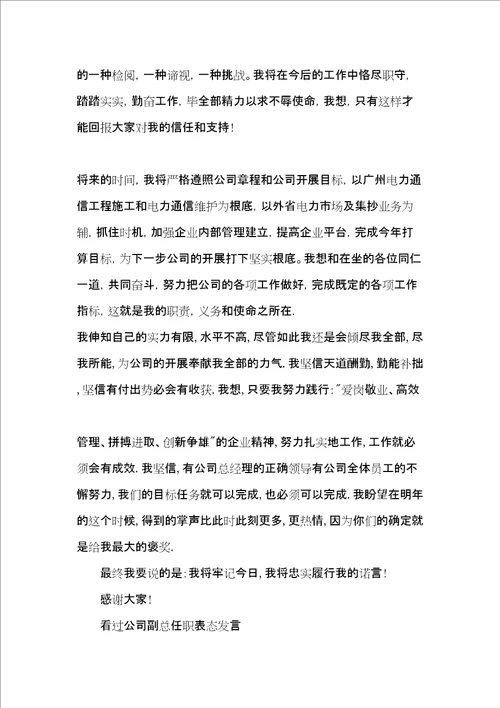 公司副总任职表态发言任职表态简短发言稿共8页