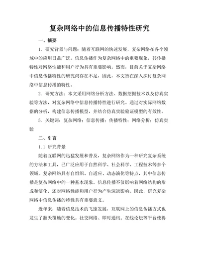 复杂网络中的信息传播特性研究