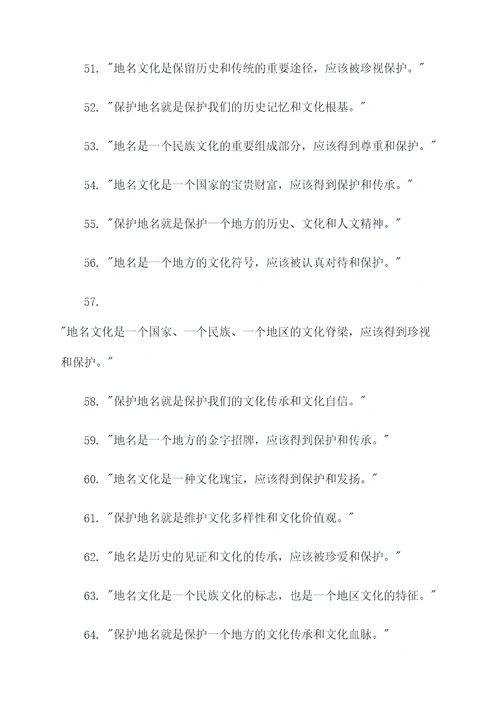保护地名文化的名言名句