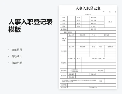 人事入职登记表模版