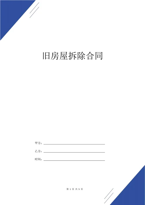 旧房屋拆除合同