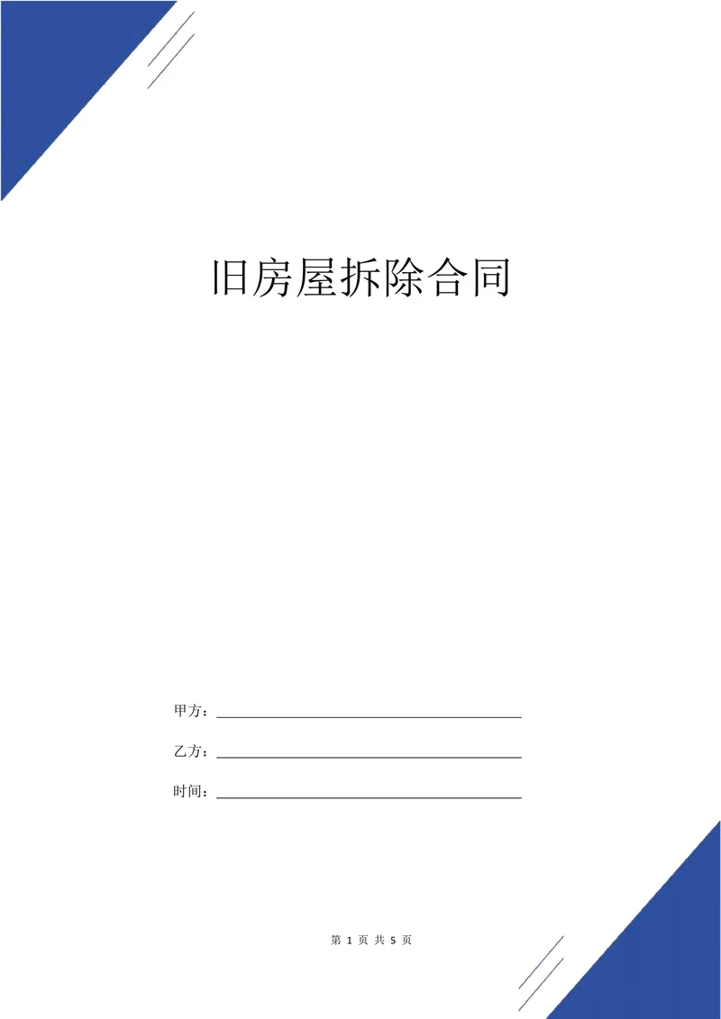 旧房屋拆除合同