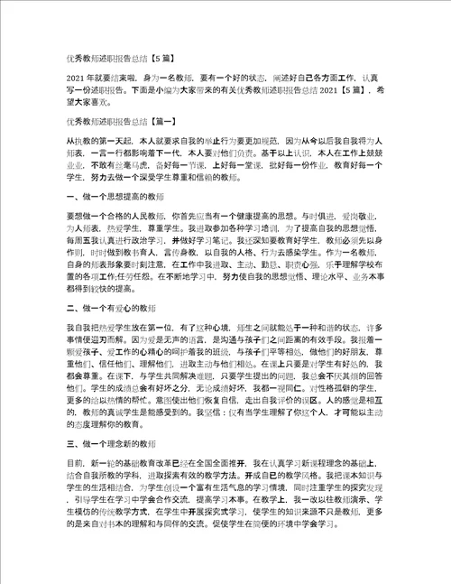 优秀教师述职报告总结5篇