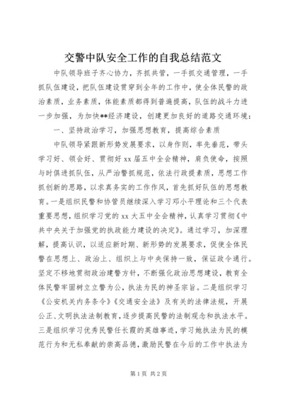 交警中队安全工作的自我总结范文.docx