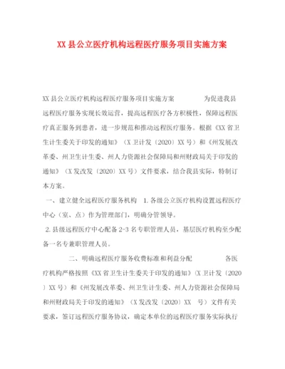 精编之县公立医疗机构远程医疗服务项目实施方案.docx