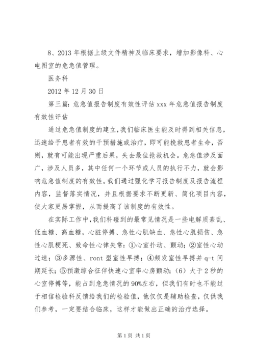 XX年“危急值”报告制度执行情况有效性评估.docx