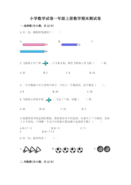 小学数学试卷一年级上册数学期末测试卷及答案（夺冠）.docx