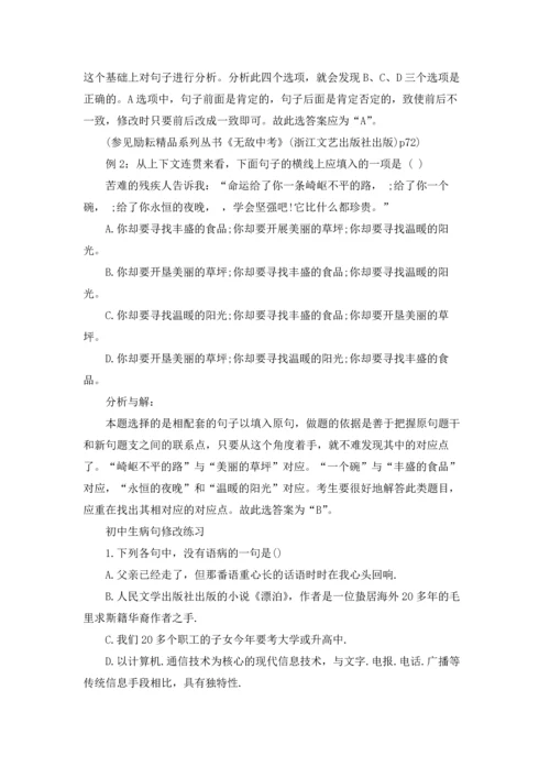 初中生病句修改教案.docx