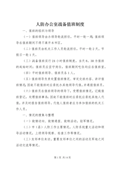 人防办公室战备值班制度.docx